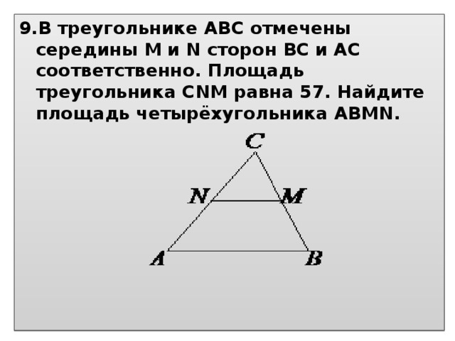 Найдите треугольник авс. Площадь треугольника ABC равна. В треугольнике отмечены середины. Середины сторон треугольника соответственно. В треугольнике ABC отмечены середины ..