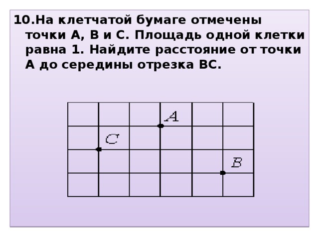 Расстояние от точки до середины отрезка. На клетчатой бумаге отмечены точки. На клетчатой бумаге с размпом 2×2. Отрезок на клетчатой бумаге.