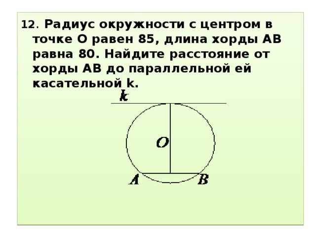 Длина окружности радиус 12. Радиус окружности с центром в точке. Центр и радиус окружности. Найти расстояние от хорды до касательной. Расстояние от хорды до касательной.