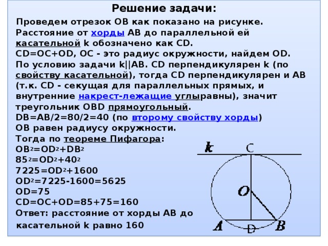 Найдите расстояние от центра окружности радиуса