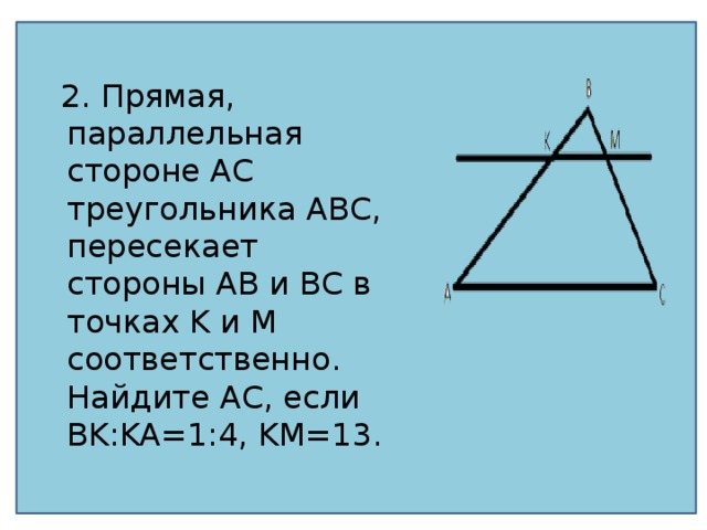 Прямая параллельная стороне ac треугольника авс