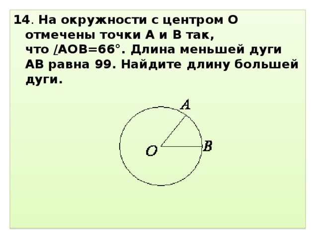 Найдите большую дугу ав