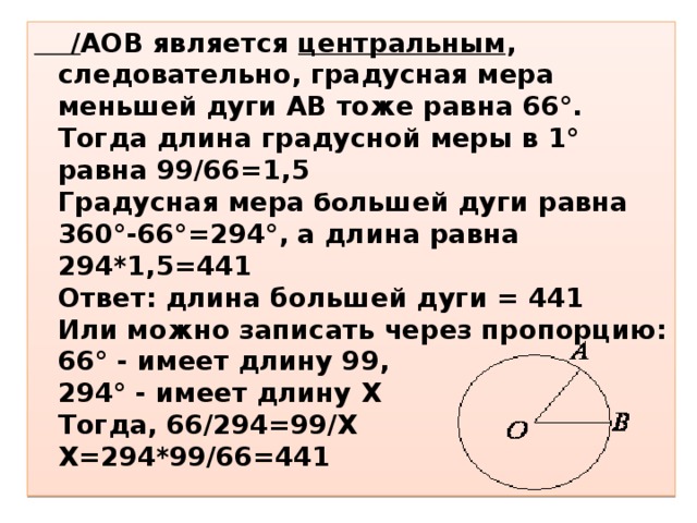 Градусная мера дуги меньше 180. Найдите длину большей дуги. Длина меньшей дуги. Понятие меньшей и большей дуги.