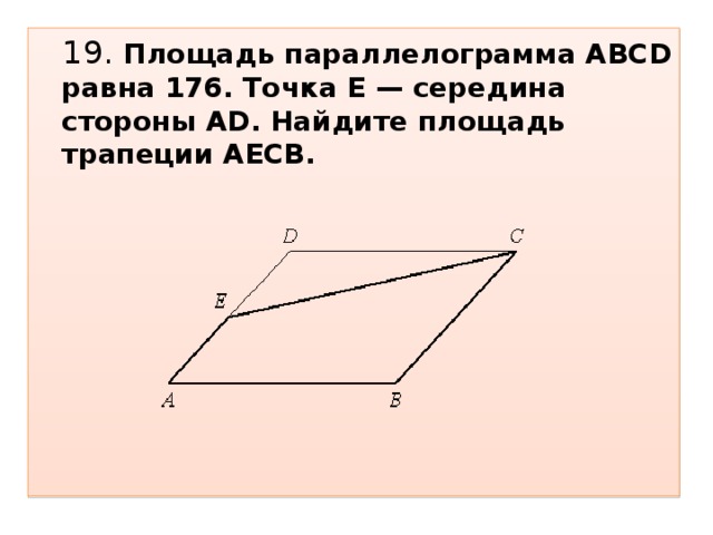 Abcd параллелограмм точка e середина. Площадь параллелограмма ABCD. Площадь параллелограмма ABCD равна. Площадь параллелограмма ABC. Середина стороны параллелограмма.