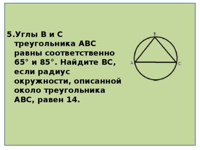 Найти угол b bc. Углы в и с треугольника АВС равны соответственно. Углы b и c треугольника ABC. Углы b и с треугольника ABC равны соответственно. Углы b и c треугольника ABC равны соответственно 65 и 85.