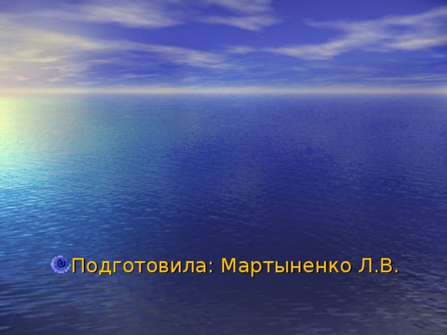       Тема урока:  «Мировой океан» Подготовила: Мартыненко Л.В. 