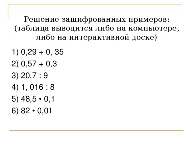 Решение зашифрованных примеров: (таблица выводится либо на компьютере, либо на интерактивной доске) 