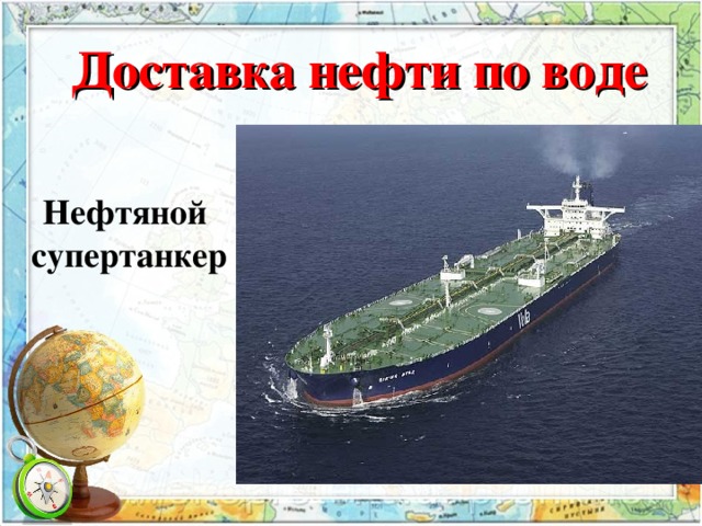 Доставка нефти по воде Нефтяной  супертанкер 