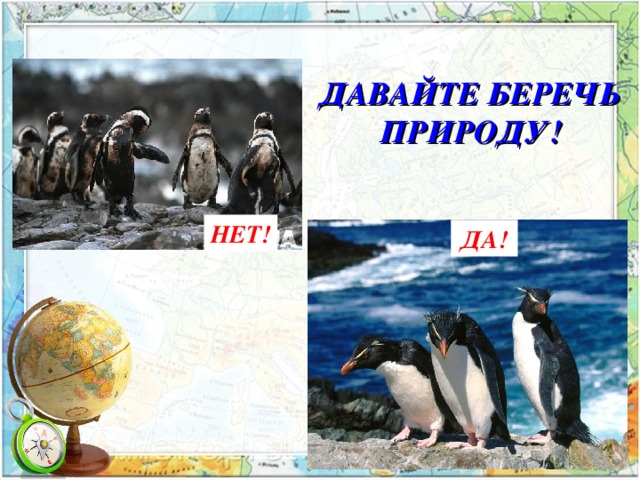 ДАВАЙТЕ БЕРЕЧЬ  ПРИРОДУ! НЕТ! ДА! 