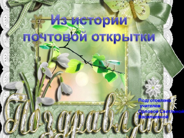 Подготовлено  учителем Орловой Светланой Васильевной 