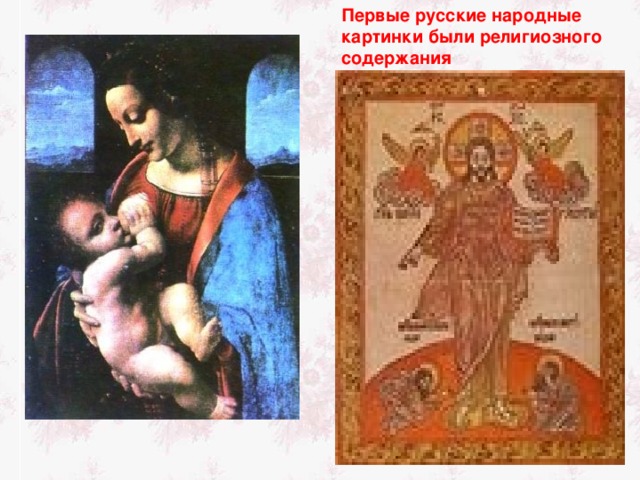 Первые русские народные картинки были религиозного содержания 