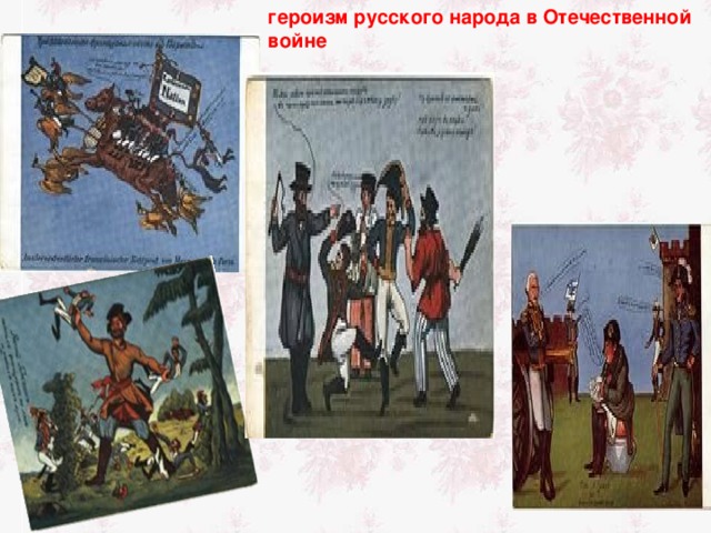 героизм русского народа в Отечественной войне 