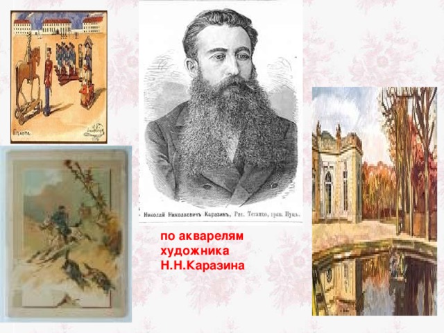 по акварелям художника Н.Н.Каразина 