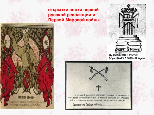 открытки эпохи первой русской революции и Первой Мировой войны 