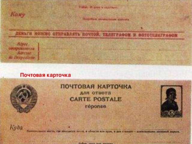 Почтовая карточка 