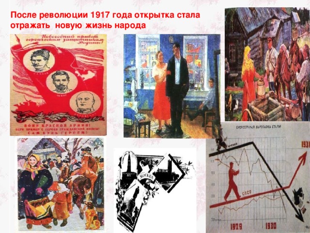 После революции 1917 года открытка стала отражать новую жизнь народа 