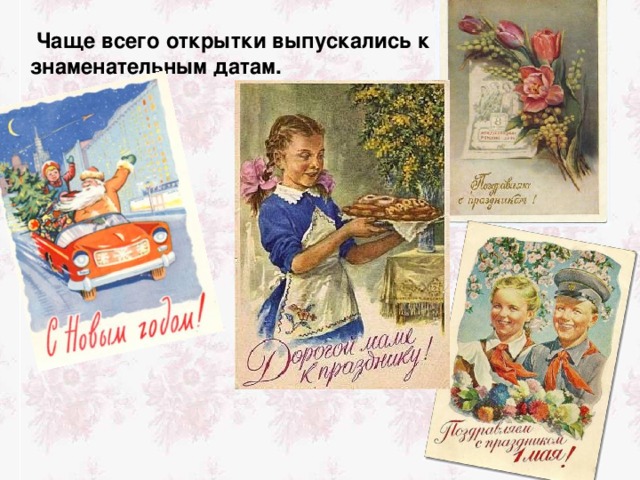   Чаще всего открытки выпускались к знаменательным датам. 