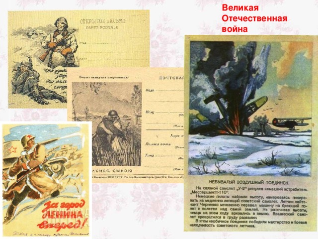 Великая Отечественная война 