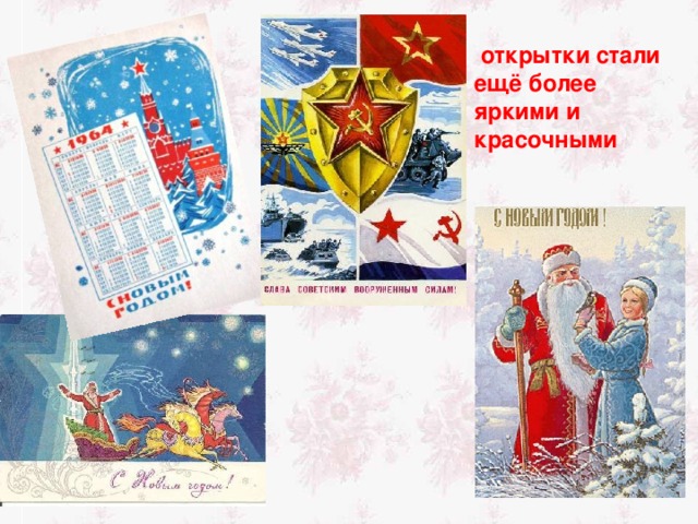  открытки стали ещё более яркими и красочными 