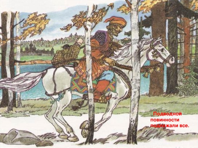 . Подводной повинности подлежали все. 