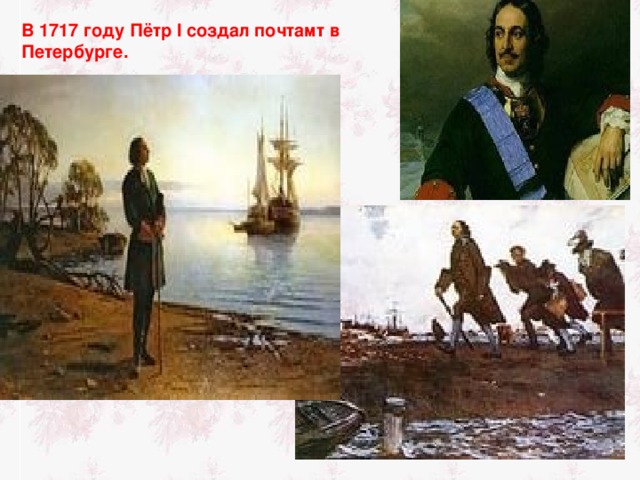 В 1717 году Пётр I создал почтамт в Петербурге. 