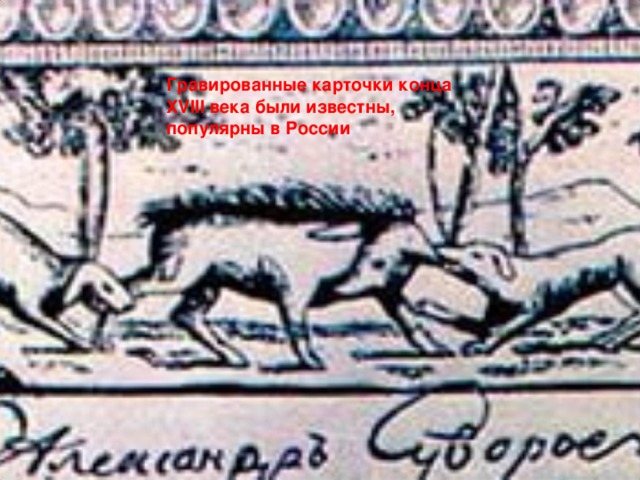 Гравированные карточки конца XVIII века были известны, популярны в России 