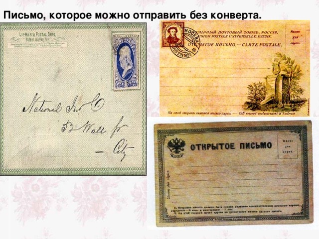 Письмо, которое можно отправить без конверта. 