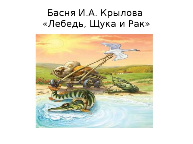 Читать басню лебедь рак и щука