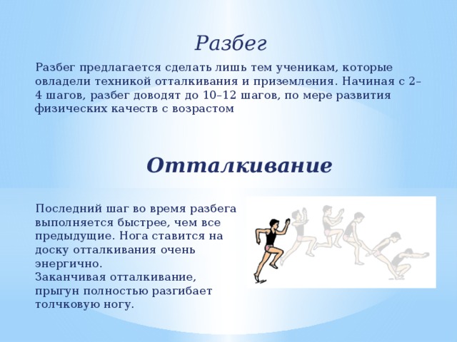 Какие физические качества развивает прыжок. Разбег это в физкультуре. Разбег перед опорным прыжком. Приземление в прыжках в длину с разбега. Техника прыжка в длину с разбега согнув ноги.