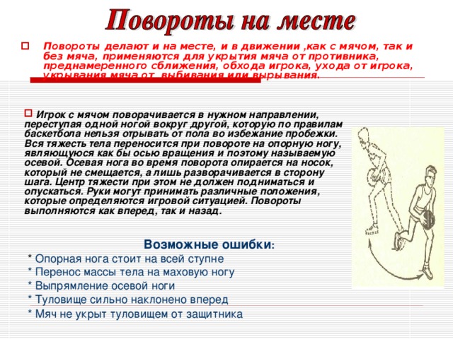 Какие 2 шага. Повороты в баскетболе. Повороты на месте в баскетболе. Повороты без мяча и с мячом в баскетболе. Повороты в баскетболе техника выполнения.