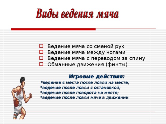Как правильно выполнять ведение мяча. Виды ведения мяча. Виды переводов мяча в баскетболе. Введение мяча в баскетболе. Виды ведения в баскетболе.