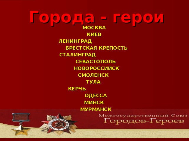 Виртуальная экскурсия города герои. Город герой Смоленск презентация. Звание город герой Ленинград. Город герой Керчь Минск Новороссийск Тула.