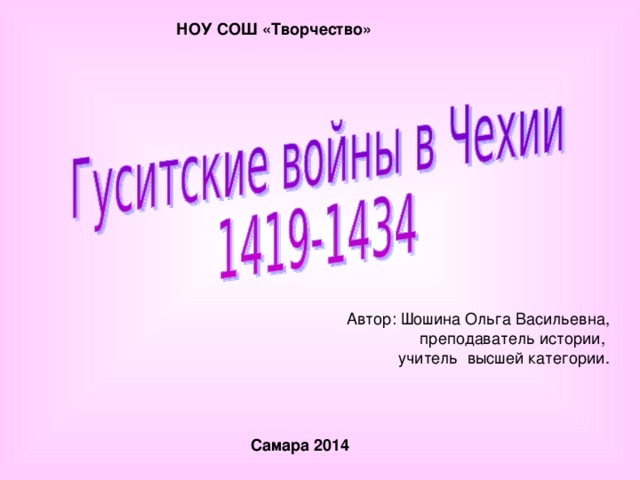 НОУ СОШ «Творчество» Автор: Шошина Ольга Васильевна,  преподаватель истории, учитель высшей категории. Самара 2014 