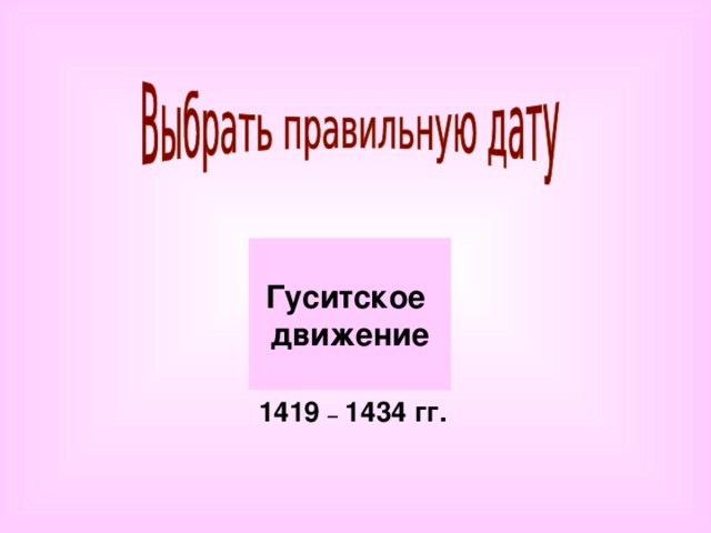 1358 г. 1381 г. Гуситское движение  –  1453 гг. 1419 – 1434 гг. 