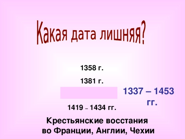 1358 г. 1381 г.  –  1453 гг. 1419 – 1434 гг.  – 1453 гг.  Крестьянские восстания во Франции, Англии, Чехии 