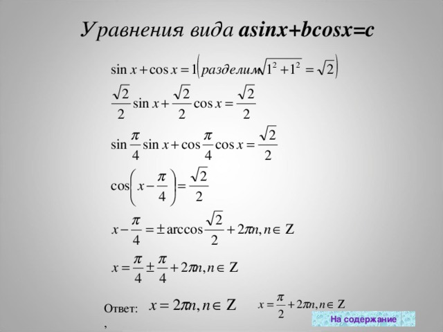 Уравнения вида  asinx+bcosx=c Ответ: , На содержание 