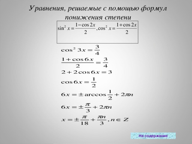 Уравнения, решаемые с помощью формул понижения степени На содержание 