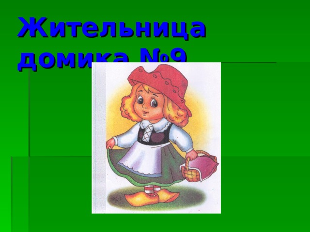 Жительница домика №9. 