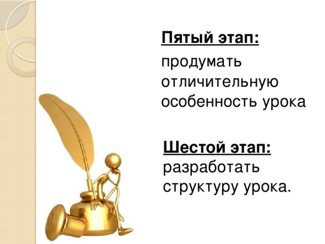 Пятый этап: продумать отличительную особенность урока Шестой этап: разработать структуру урока.  