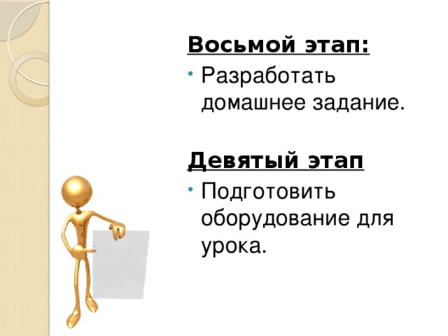  Восьмой этап: Разработать домашнее задание. Девятый этап Подготовить оборудование для урока.  