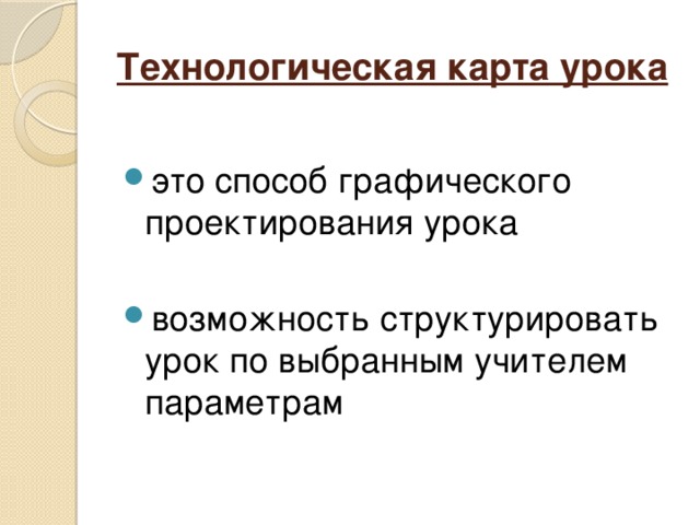 Технологическая карта урока  это способ графического проектирования урока возможность структурировать урок по выбранным учителем параметрам  