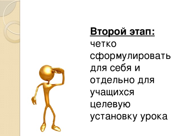  Второй этап: четко сформулировать для себя и отдельно для учащихся целевую установку урока  