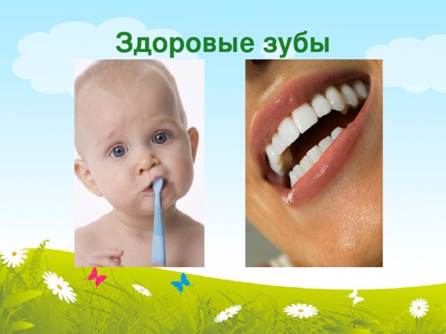 Здоровые зубы 