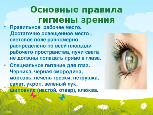 Гигиена зрения предупреждение. Профилактика зрения. Профилактика глазных заболеваний. Гигиена зрения. Профилактика гигиены зрения.
