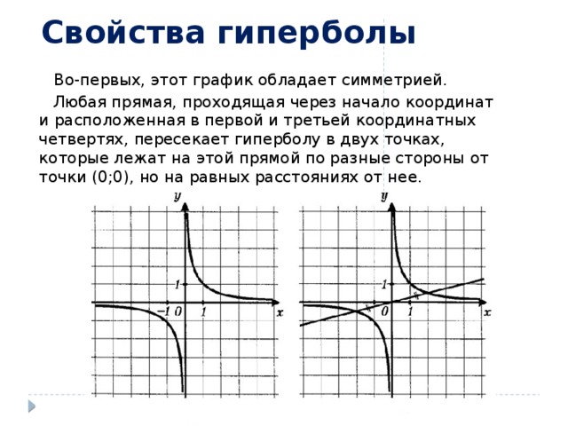 Вспомните определение гиперболы гротеска сравнения какие. Ограниченность функции Гипербола. Свойства гиперболы. Гипербола график. Шаблон гиперболы.