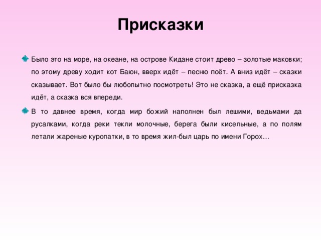 Присказка это. Присказка примеры. Присказки к сказкам русским народным. Присказка к сказке примеры.