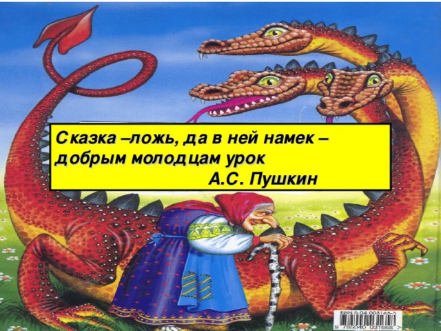 Сказка –ложь, да в ней намек – добрым молодцам урок  А.С. Пушкин 