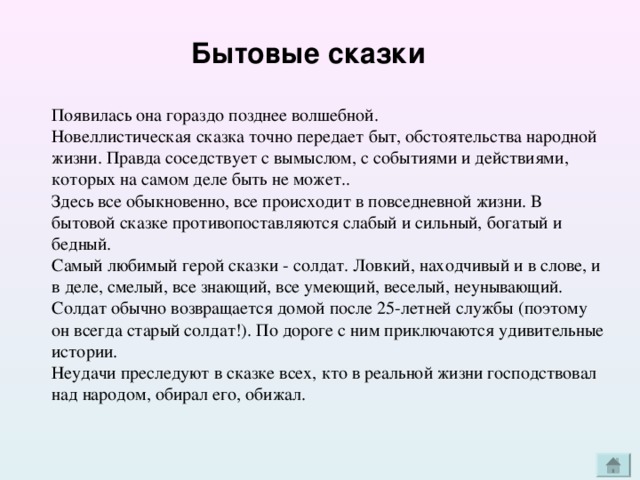 Как появились сказки. Бытовые новеллистические сказки. Сказки о быте. Придумать бытовую сказку. Как появились бытовые сказки.