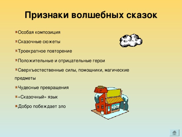 Какие особенности волшебных сказок. Признаки волшебной сказки 3 класс перечислить. Признаки волшебной сказки 5 класс. Признаки водшебной СКА. Осособенность волшебной Сказ.