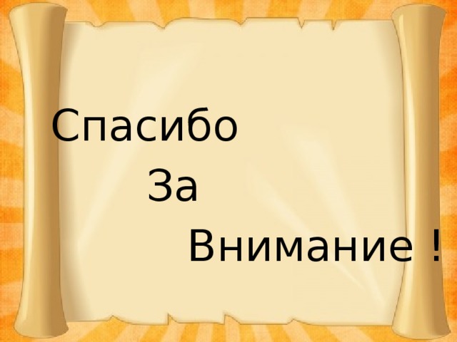 Спасибо  За  Внимание ! 